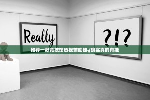 推荐一款竞技馆透视辅助挂√确实真的有挂