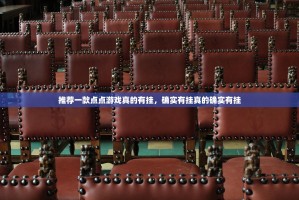 推荐一款点点游戏真的有挂，确实有挂真的确实有挂