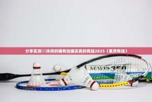 分享实测鷗動休闲的确有挂确实真的有挂2025（果然有挂）