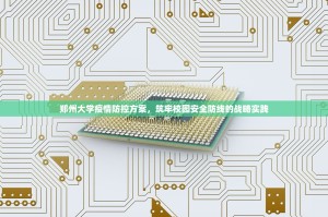 郑州大学疫情防控方案，筑牢校园安全防线的战略实践