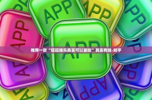 推荐一款“旺旺娱乐真实可以装挂”其实有挂-知乎