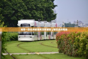 推荐一款杭州都莱有没有辅助 √确实真的有挂