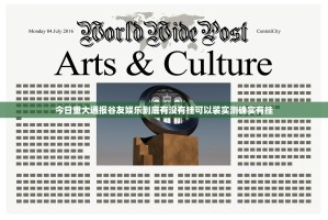 今日重大通报谷友娱乐到底有没有挂可以装实测确实有挂