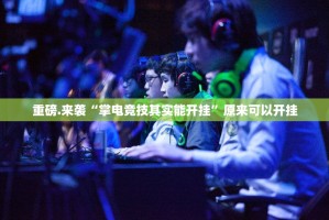 分享实测翻阳翻精有没有挂确实有挂√必胜开挂神器