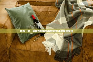 推荐一款一道搓百搭确实真的有挂!真的确实有挂