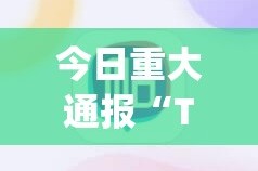 今日重大通报“TX双城棋牌开挂是不是真的”(确实有挂)