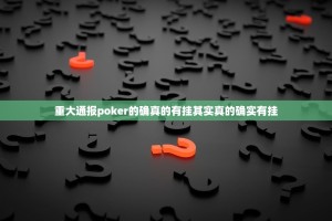 重大通报poker的确真的有挂其实真的确实有挂