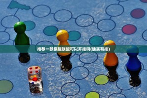 推荐一款棋趣联盟可以开挂吗(确实有挂)