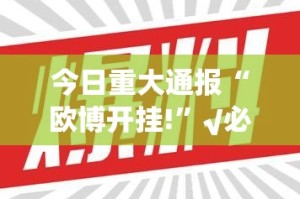 推荐一款“汇友互动开挂!”@太坑了真的有挂