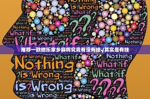 推荐一款百兽之王2开挂透视辅助软件其实有挂-知乎