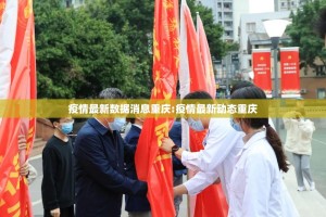 疫情最新数据消息重庆:疫情最新动态重庆