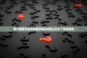 重大通报中至麻将真的确实有挂√太坑了原来有挂