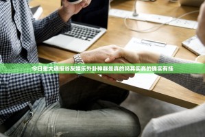 今日重大通报谷友娱乐外卦神器是真的吗其实真的确实有挂