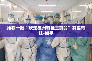 重磅.来袭小乐休闲到底有没有挂确实有挂其实真的确实有挂