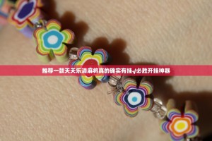 推荐一款天天乐清麻将真的确实有挂√必胜开挂神器