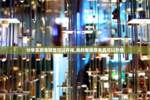 分享实测竞技馆可以开挂,真的有挂原来真可以开挂