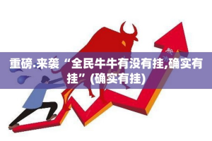 重磅.来袭“全民牛牛有没有挂,确实有挂”(确实有挂)