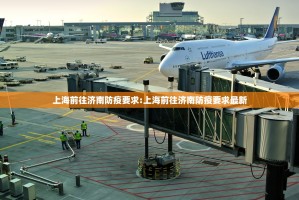 上海前往济南防疫要求:上海前往济南防疫要求最新