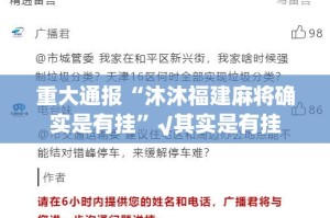 重大通报“沐沐福建麻将确实是有挂”√其实是有挂