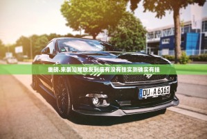 重磅.来袭汕尾联友到底有没有挂实测确实有挂