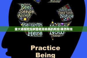 重大通报欢乐联盟老是输真的有挂!果然有挂