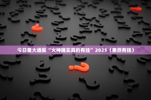 推荐一款决胜弈福透视挂软件√其实是有挂