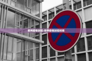 郑州疫情封控:郑州疫情封控时间