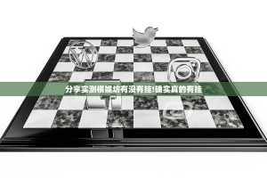 分享实测棋娱坊有没有挂!确实真的有挂
