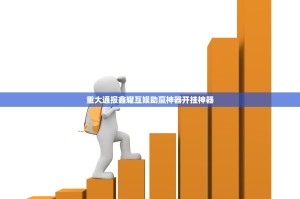 重大通报鑫耀互娱助赢神器开挂神器