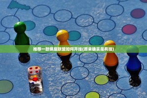 推荐一款棋趣联盟如何开挂(原来确实是有挂)