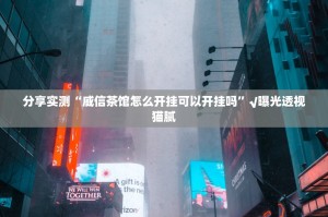 重磅.来袭姚记娱乐大联盟其实能开挂吗其实真的确实有挂