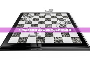 分享实测新棋联盟可以装挂的√必胜开挂神器