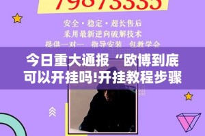 重大通报闲娱江西棋牌挂软件(确实有挂)