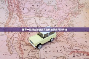 推荐一款新全游确实真的有挂原来可以开挂