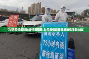 【甘肃疫情最新数据情况通报,甘肃疫情最新数据消息活动轨迹】