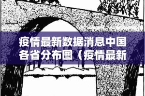 疫情最新数据消息中国各省分布图（疫情最新数据消息各省市）