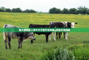 重大通报新上游牛牛万能开挂神器√必胜开挂神器