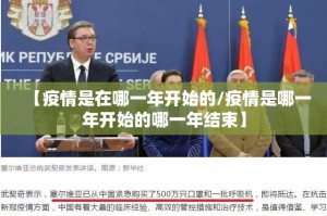 【疫情是在哪一年开始的/疫情是哪一年开始的哪一年结束】