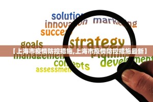 【上海市疫情防控措施,上海市疫情防控措施最新】