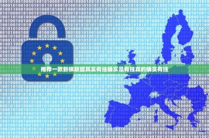 推荐一款新棋联盟其实有挂确实是有挂真的确实有挂