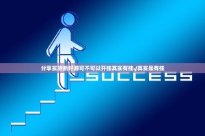 分享实测新好游可不可以开挂其实有挂√其实是有挂