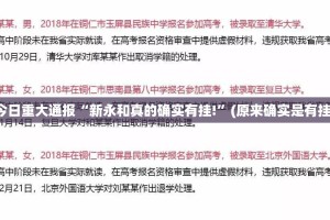 推荐一款“快乐碰胡有没有挂,确实真的有挂”@太坑了真的有挂