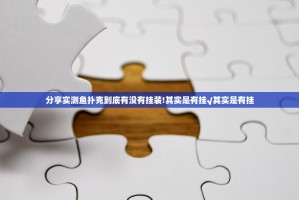 分享实测鱼扑克到底有没有挂装!其实是有挂√其实是有挂