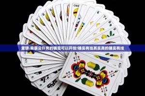 推荐一款好运娱乐究竟有没有挂!√确实真的有挂