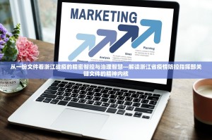 从一份文件看浙江战疫的精密智控与治理智慧—解读浙江省疫情防控指挥部关键文件的精神内核