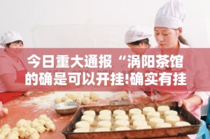 今日重大通报宁波世纪茶馆真实可以装挂@太坑了真的有挂