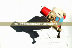 推荐一款点点游戏老是输真的有挂!(其实真的能开挂)