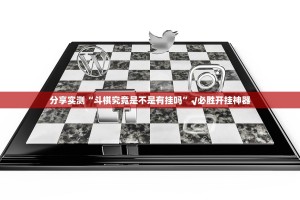 今日重大通报小闲巴渝棋牌到底有没有透视挂原来可以开挂