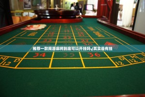 推荐一款闽游麻将到底可以开挂吗√其实是有挂