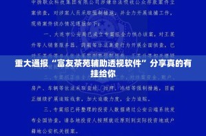 重大通报“富友茶苑辅助透视软件”分享真的有挂给你